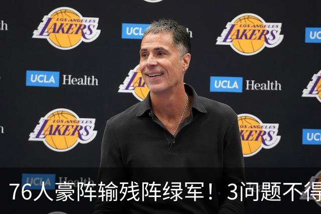 76人豪阵输残阵绿军！3问题不得不说：没有强队样，老詹赌错了？