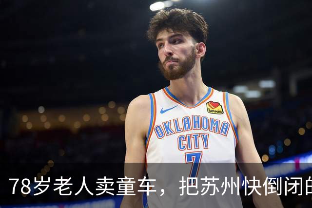 78岁老人卖童车，把苏州快倒闭的小厂干到全球第一