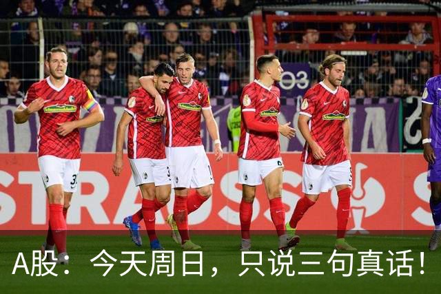A股：今天周日，只说三句真话！3681点很可能还会再次见到