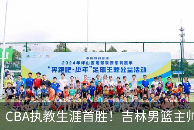 CBA执教生涯首胜！吉林男篮主帅李昂赛后更衣室动情落泪