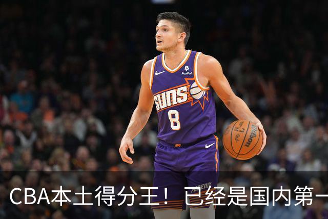 CBA本土得分王！已经是国内第一后卫，感谢郭士强培养