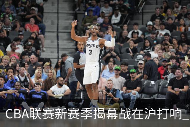 CBA联赛新赛季揭幕战在沪打响 上海男篮取得开门红