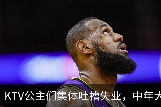 KTV公主们集体吐槽失业，中年大叔都哪去了？