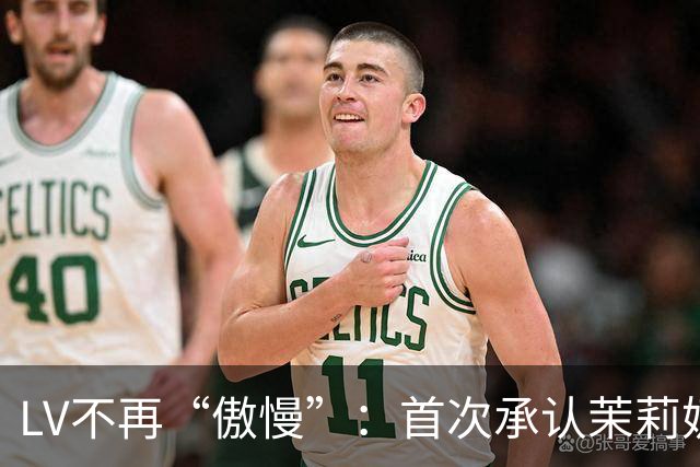 LV不再“傲慢”：首次承认茉莉奶白事件负面影响、中国客群需求下降15%，但坚持不大规模降价