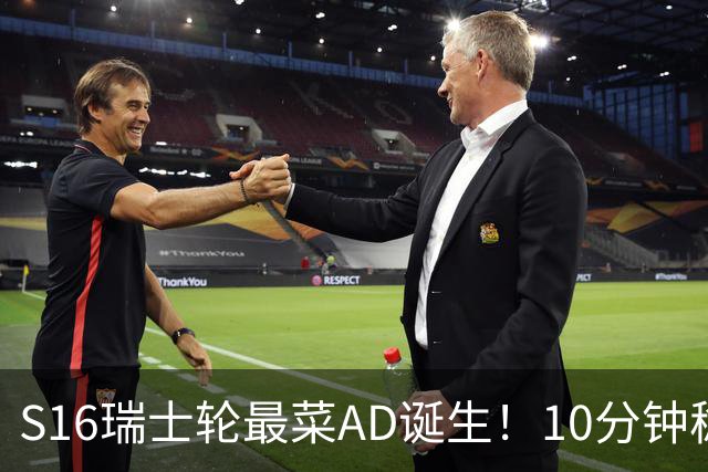 S16瑞士轮最菜AD诞生！10分钟稳定被压30刀，打团了没蓝放技能？