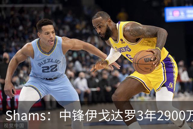 Shams：中锋伊戈达罗3年2900万续约太阳！