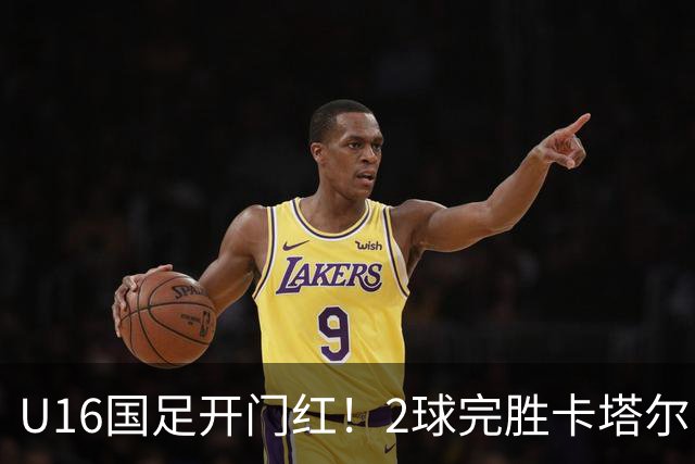 U16国足开门红！2球完胜卡塔尔，袁博涵闪击，刘宇洋一球成名
