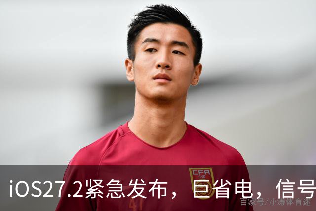 iOS27.2紧急发布，巨省电，信号难以置信，体验完美