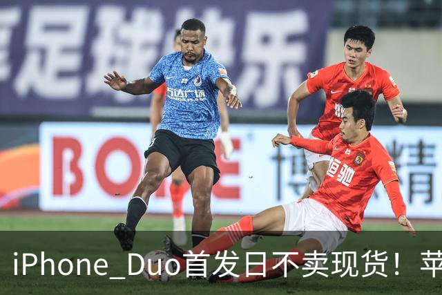 iPhone Duo首发日不卖现货！苹果要求零售员工劝退无预约顾客